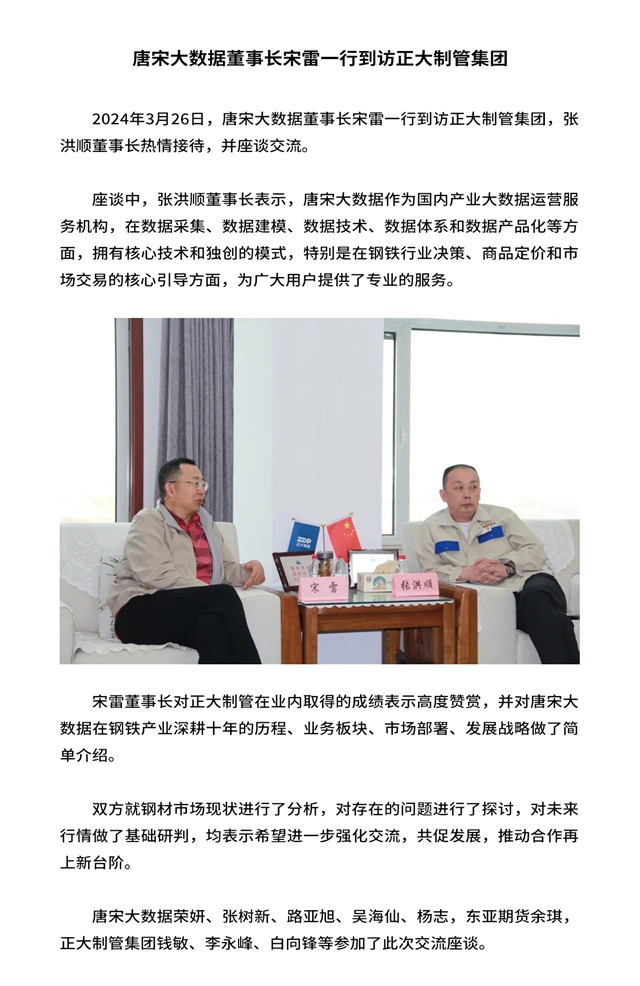 唐宋大数据董事长宋雷一行到访正大制管集团